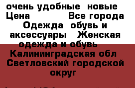 очень удобные. новые › Цена ­ 1 100 - Все города Одежда, обувь и аксессуары » Женская одежда и обувь   . Калининградская обл.,Светловский городской округ 